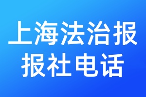上海法治報報社電話