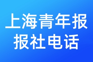 上海青年報(bào)報(bào)社電話