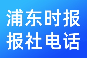浦東時(shí)報(bào)報(bào)社電話