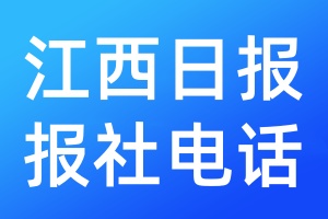 江西日?qǐng)?bào)報(bào)社電話