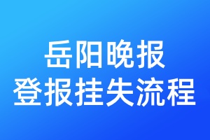 岳陽晚報登報掛失流程
