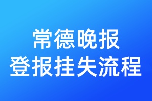 常德晚報登報掛失流程