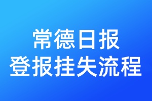 常德日報登報掛失流程