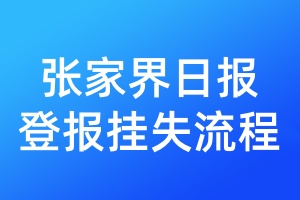 張家界日?qǐng)?bào)登報(bào)掛失流程
