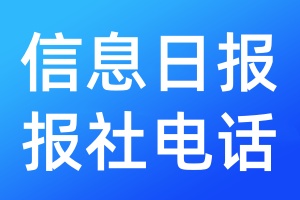 信息日?qǐng)?bào)報(bào)社電話