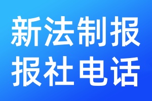 新法制報報社電話