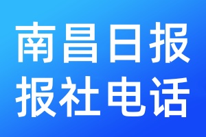 南昌日?qǐng)?bào)報(bào)社電話