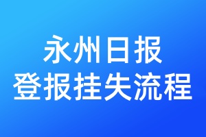 永州日報(bào)登報(bào)掛失流程