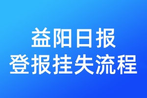 益陽(yáng)日?qǐng)?bào)登報(bào)掛失流程