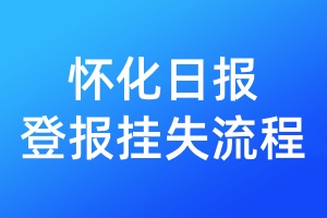 懷化日報登報掛失流程