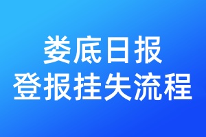 婁底日?qǐng)?bào)登報(bào)掛失流程