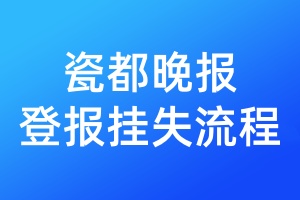 瓷都晚報(bào)登報(bào)掛失流程