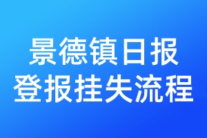 景德鎮(zhèn)日?qǐng)?bào)登報(bào)掛失流程