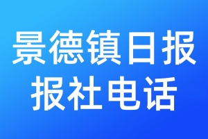 景德鎮(zhèn)日?qǐng)?bào)報(bào)社電話