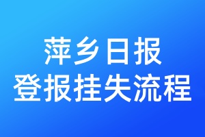 萍鄉(xiāng)日報登報掛失流程