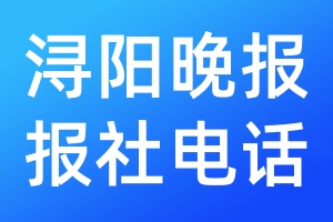 潯陽晚報報社電話