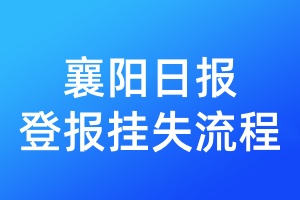襄陽(yáng)日?qǐng)?bào)登報(bào)掛失流程