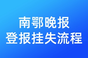 南鄂晚報登報掛失流程