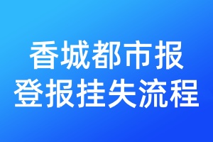 香城都市報登報掛失流程