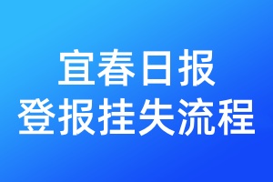 宜春日報登報掛失流程
