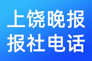 上饒晚報(bào)報(bào)社電話