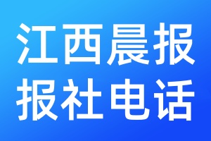 江西晨報(bào)報(bào)社電話(huà)
