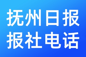 撫州日報報社電話