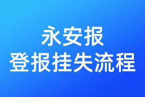 永安報登報掛失流程