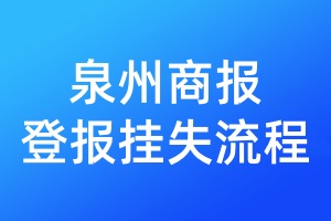 泉州商報(bào)登報(bào)掛失流程
