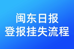 閩東日報登報掛失流程