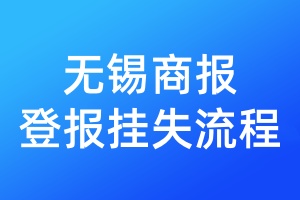無錫商報登報掛失流程
