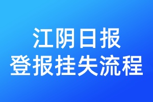 江陰日?qǐng)?bào)登報(bào)掛失流程