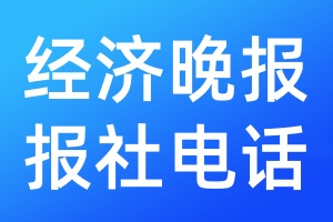 經(jīng)濟晚報報社電話