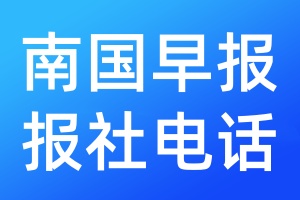 南國早報(bào)報(bào)社電話