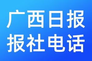 廣西日報報社電話