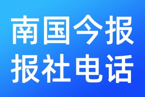 南國(guó)今報(bào)報(bào)社電話