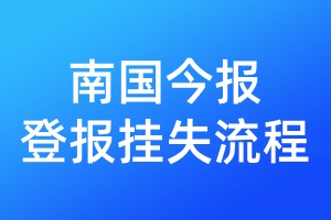 南國(guó)今報(bào)登報(bào)掛失流程