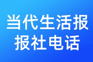 當代生活報報社電話