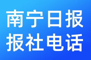 南寧日?qǐng)?bào)報(bào)社電話(huà)