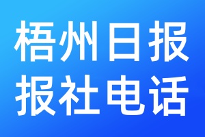 梧州日報報社電話