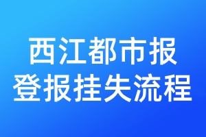 西江都市報登報掛失流程