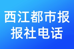 西江都市報(bào)報(bào)社電話