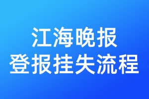 江海晚報(bào)登報(bào)掛失流程