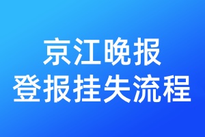 京江晚報登報掛失流程