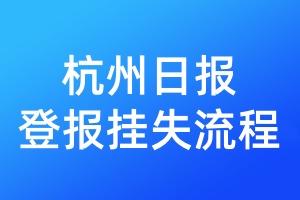 杭州日報(bào)登報(bào)掛失流程