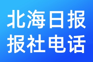 北海日報報社電話