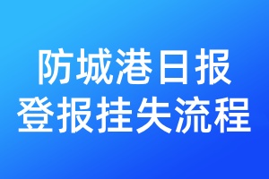防城港日報(bào)登報(bào)掛失流程