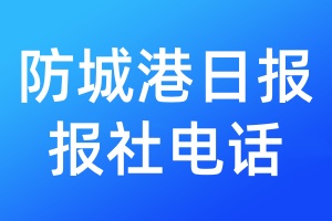 防城港日報報社電話