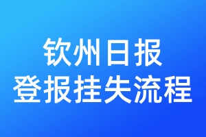 欽州日報登報掛失流程