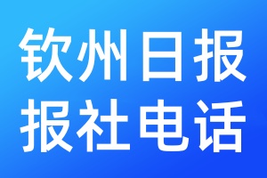 欽州日報報社電話